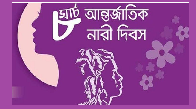 ৮ মার্চ আন্তর্জাতিক নারী দিবস আজ